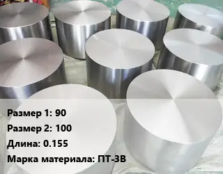 Титановая поковка 90х100 L=0.155 Марка: ПТ-3В